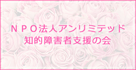 NPO法人アンリミテッド知的障害者支援の会