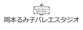 岡本るみ子バレエスタジオ