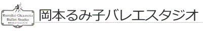 岡本るみ子バレエスタジオ